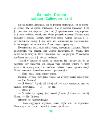 Марціновіч А. А. "Казкi сабачкi Альмы"